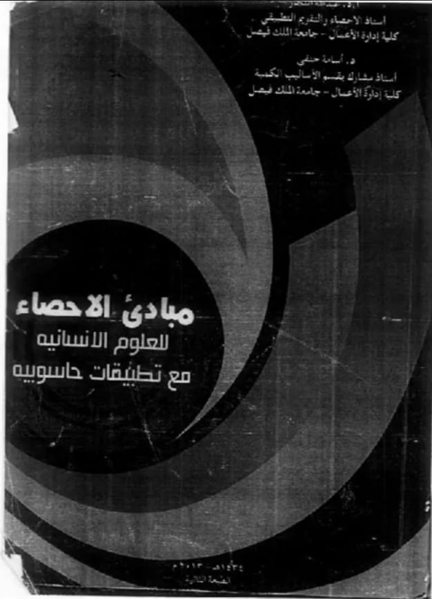 مبادئ الاحصاء للعلوم الانسانيه مع تطبيقات حاسوبيه